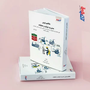مفاهیم نوین مدیریت تولید و عملیات
