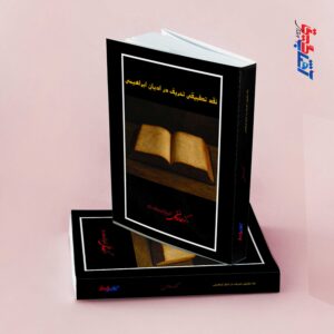 نقد تطبیقی تحریف در ادیان ابراهیمی
