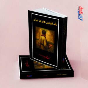 نقد قوانین هنر در ایران
