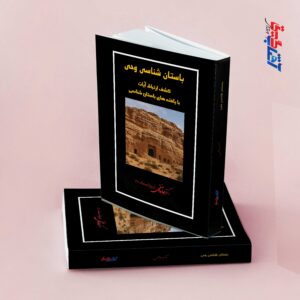 باستان شناسی وحی کشف ارتباط آیات با یافته های باستان شناسی