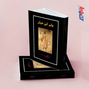 جابر ابن حیان