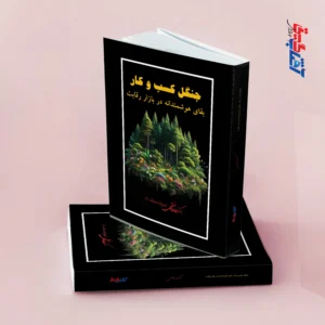 جنگل کسب و کار بقای هوشمندانه در بازار رقابت