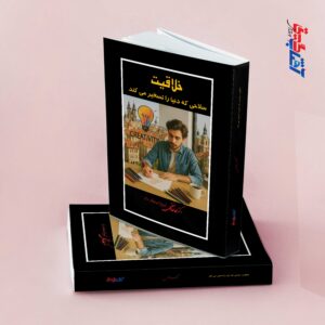 خلاقیت سلاحی که دنیا را تسخیر می کند