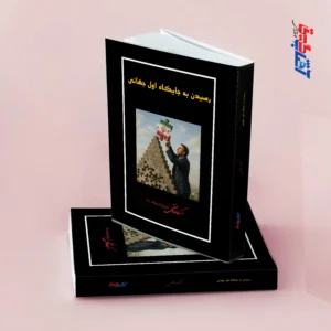 رسیدن به جایگاه اول جهانی