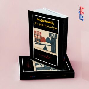 رقابت با غول ها سلاح استراتژیک کسب و کار