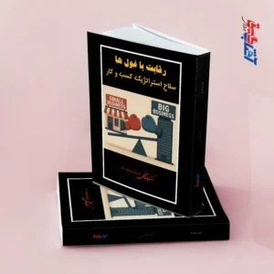 رقابت با غول ها سلاح استراتژیک کسب و کار