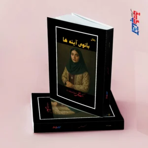 رمان بانوی آینه ها