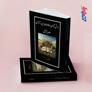 روش شناسی مطالعات بین رشته ای علوم قرآنی