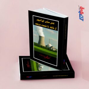 غنی سازی اورانیوم از خاک تا شصت درصد