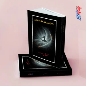ماجراجویی های خطرناک ذهنی