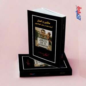 ماشین و انسان آینده کار در عصر اتوماسیون