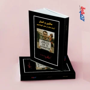 ماشین و انسان آینده کار در عصر اتوماسیون