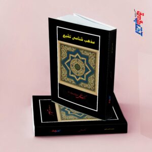 مذهب شناسی تشیع