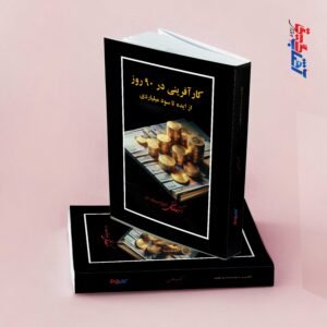 کارآفرینی در 90 روز از ایده تا سود میلیاردی