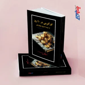 کارآفرینی در 90 روز از ایده تا سود میلیاردی