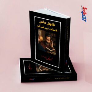 گوش دادن گمشده ترین هنر قرن