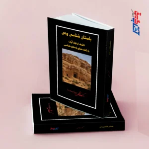 باستان شناسی وحی کشف ارتباط آیات با یافته های باستان شناسی