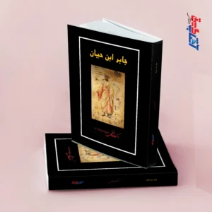 جابر ابن حیان