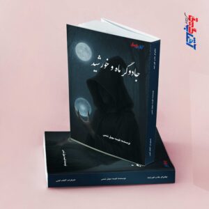 جادوگر ماه و خورشید