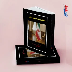 حاکمیت به زبان ساده