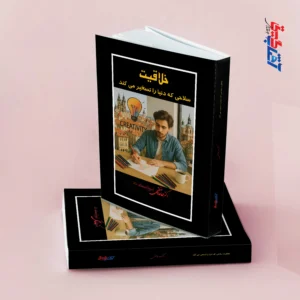 خلاقیت سلاحی که دنیا را تسخیر می کند