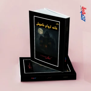 رمان خانه ارواح خاموش