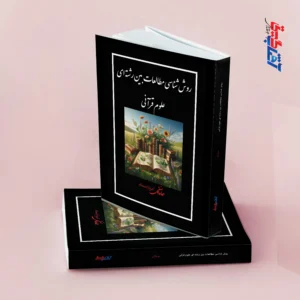 روش شناسی مطالعات بین رشته ای علوم قرآنی