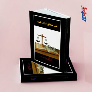 علم منطق برای همه