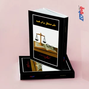 علم منطق برای همه