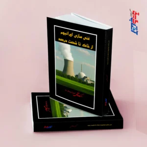 غنی سازی اورانیوم از خاک تا شصت درصد
