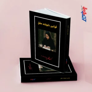 قوانین نانوشته عشق