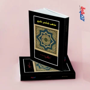 مذهب شناسی تشیع