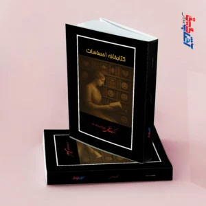کتابخانه احساسات