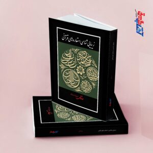 زیبایی شناسی استعاره های قرآنی