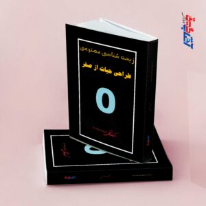 زیست شناسی مصنوعی طراحی حیات از صفر