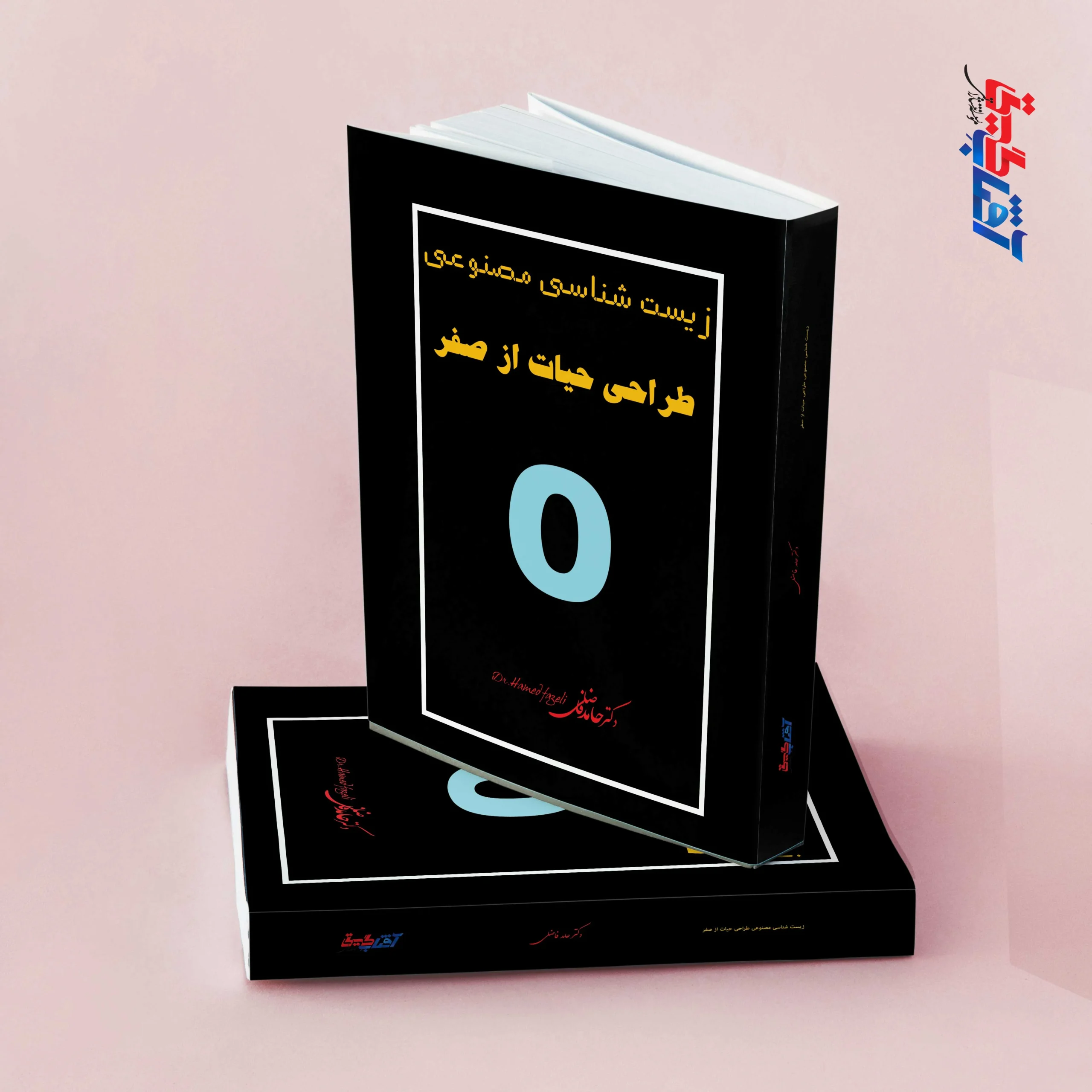 زیست شناسی مصنوعی طراحی حیات از صفر