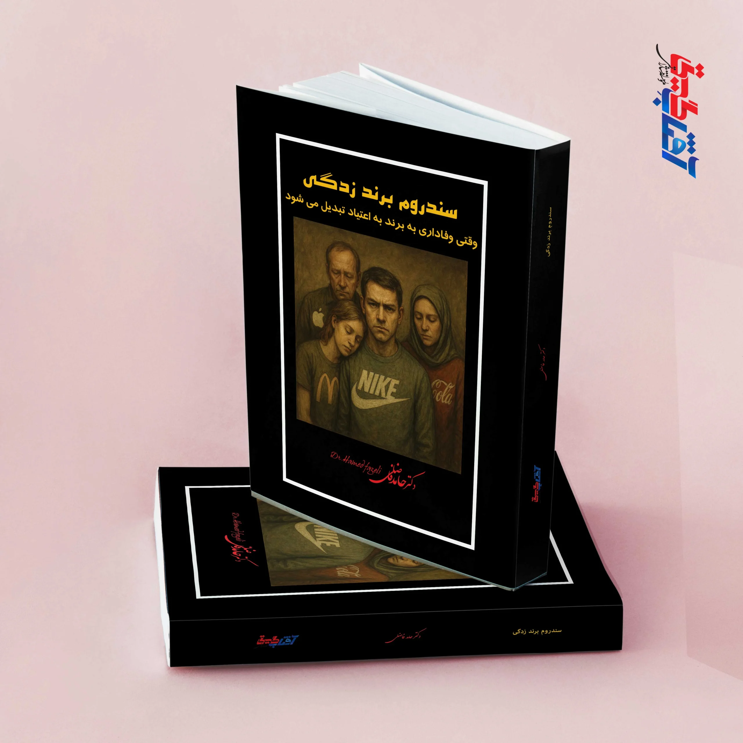 سندروم برندزدگی وقتی وفاداری به برند به اعتیاد تبدیل می شود
