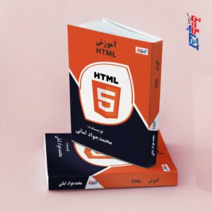 آموزش HTML