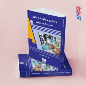 تصمیم گیری عدم امینان استراتژی مدیریت دارایی فیزیکی