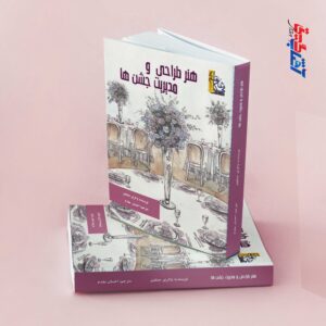 هنر طراحی و مدیریت جشن ها