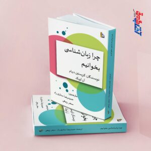 چرا زبان شناسی بخوانیم