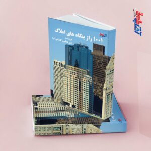 1001 راز بنگاه های املاک