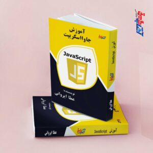 آموزش جاوا اسکریپت