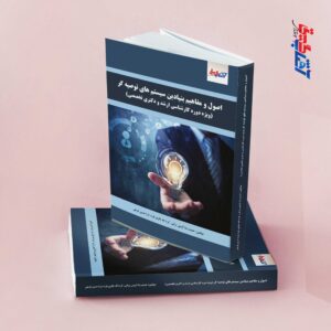 اصول و مفاهیم بنیادین سیستم های توصیه گر (ویژه دوره کارشناسی ارشد و دکتری تخصصی)