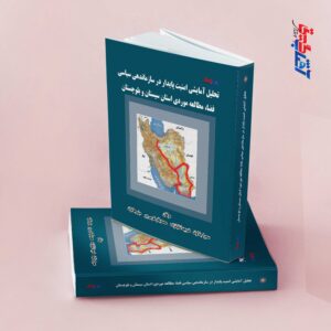 تحلیل آمایشی امنیت پایدار در سازماندهی سیاسی فضا، مطالعه موردی استان سیستان و بلوچستان