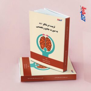 تربیت درمانگر ACT به صورت جامع و تخصصی