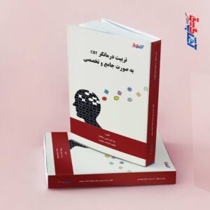 تربیت درمانگر CBT به صورت جامع و تخصصی
