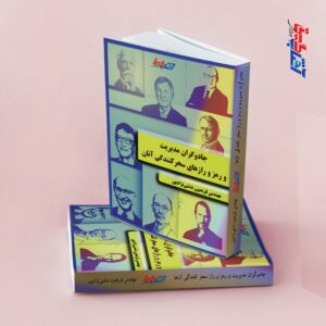 جادوگران مدیریت و رمز و رازهای سحرکنندگی آنان