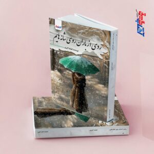 ردی از باران روی شانه هایم