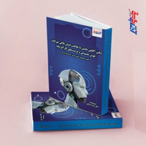 وقتی آگاهی ماشین با خلاقیت انسان تلاقی می کند: هوش مصنوعی و فرصت های کارآفرینانه(هوش مصنوعی؛ دانش آموز، کسب و کار فردا)